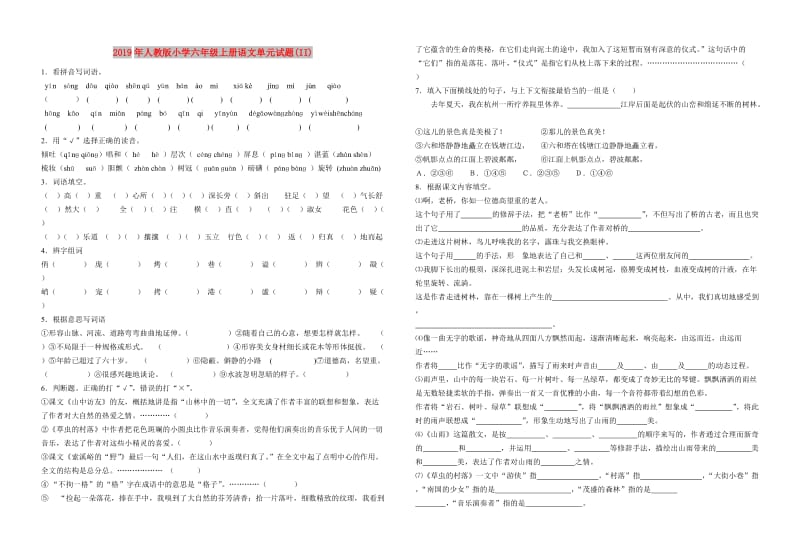 2019年人教版小学六年级上册语文单元试题(II).doc_第1页