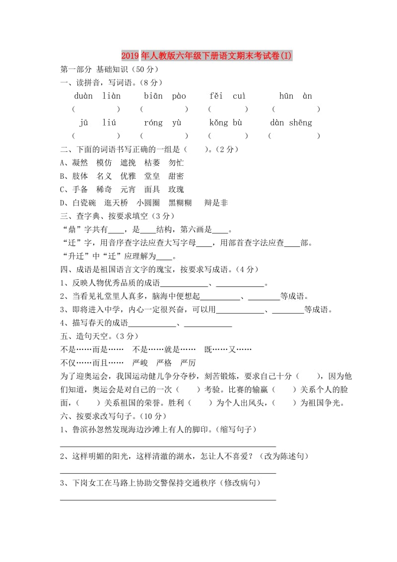 2019年人教版六年级下册语文期末考试卷(I).doc_第1页