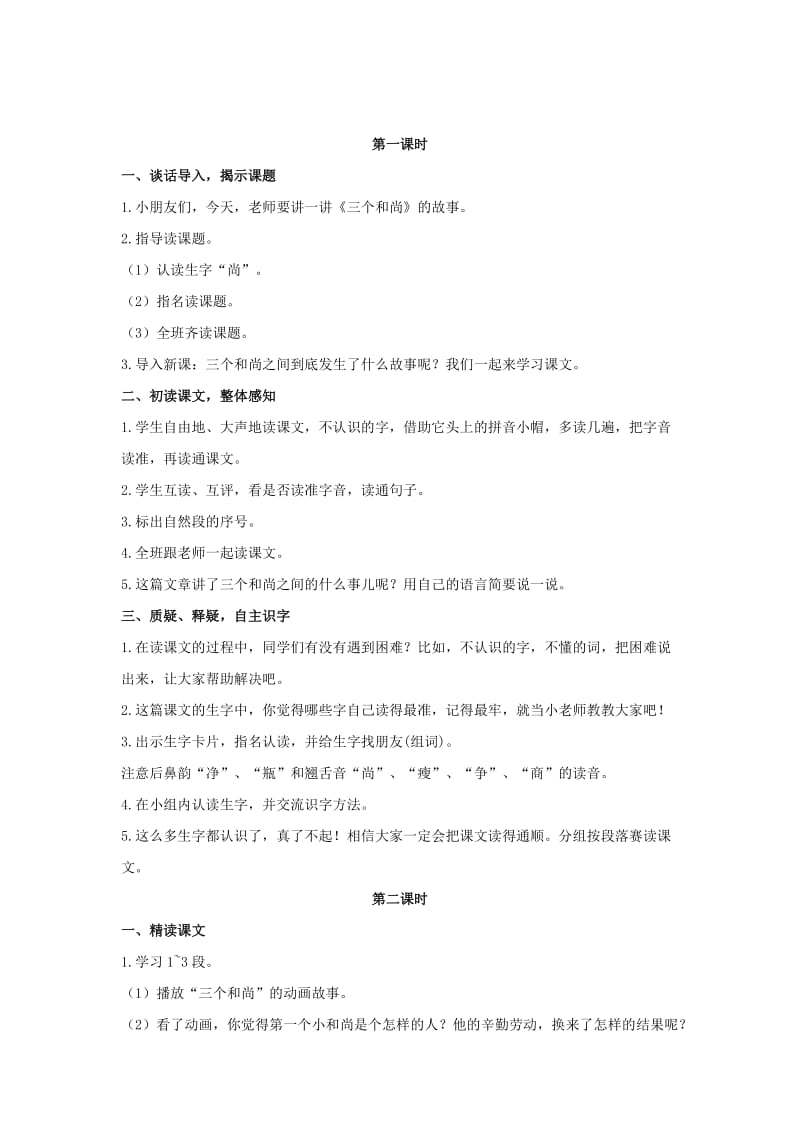 2019年二年级语文下册课文314三个和尚教案西师大版.doc_第2页