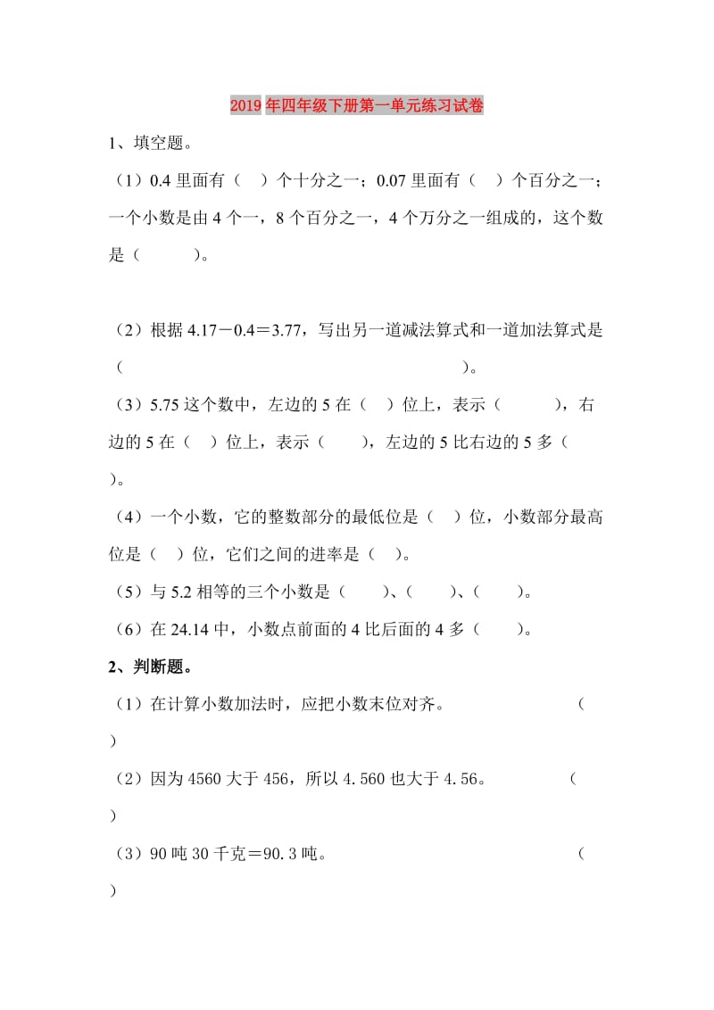 2019年四年级下册第一单元练习试卷.doc_第1页