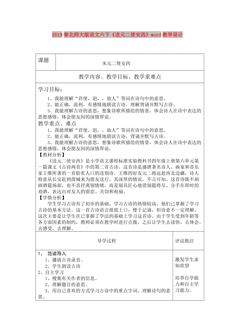 2019春北师大版语文六下《送元二使安西》word教学设计.doc_第1页