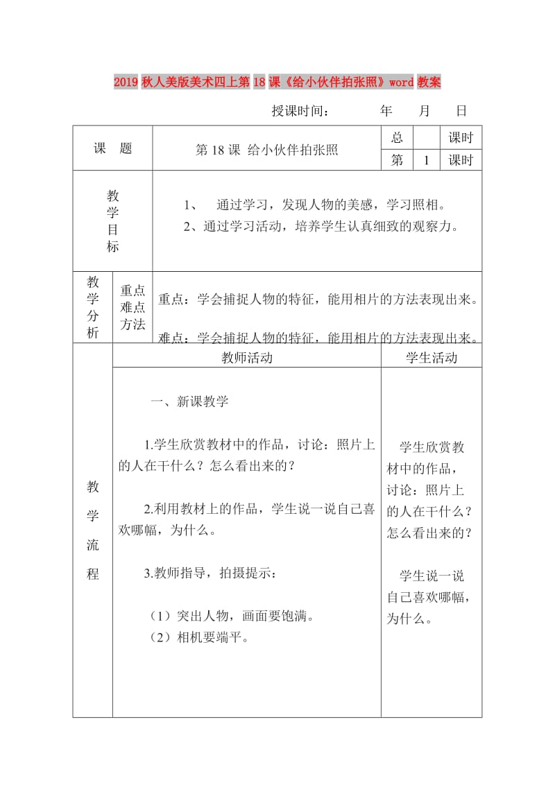 2019秋人美版美术四上第18课《给小伙伴拍张照》word教案.doc_第1页