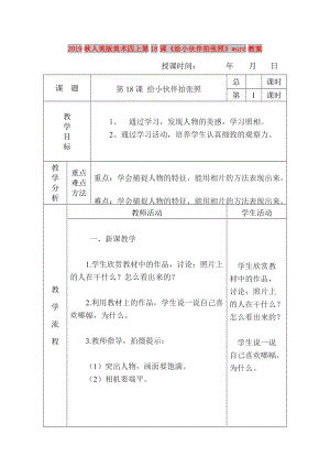 2019秋人美版美術(shù)四上第18課《給小伙伴拍張照》word教案.doc