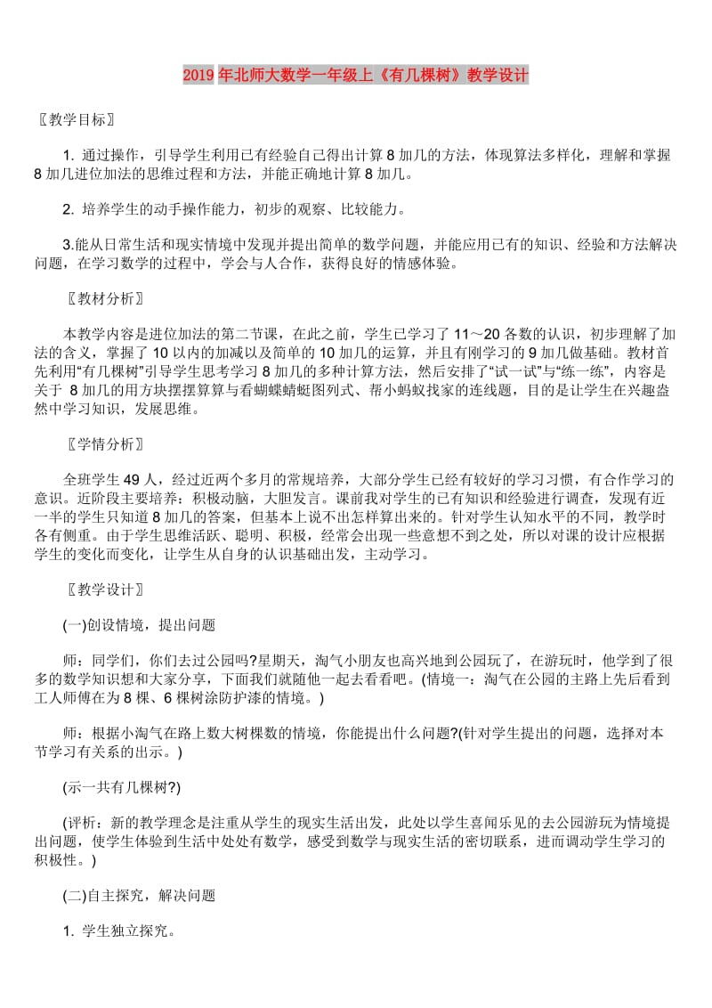 2019年北师大数学一年级上《有几棵树》教学设计.doc_第1页