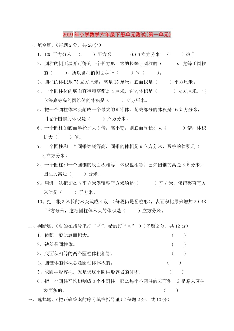 2019年小学数学六年级下册单元测试(第一单元).doc_第1页