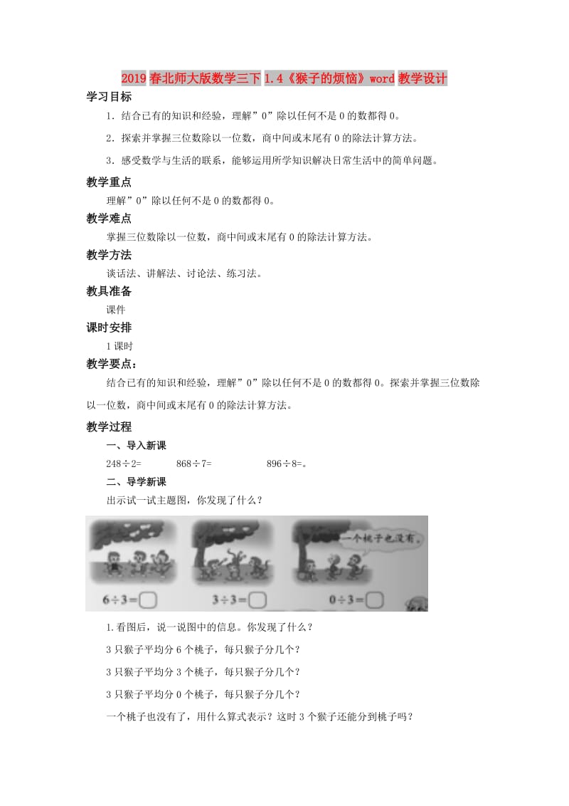 2019春北师大版数学三下1.4《猴子的烦恼》word教学设计.doc_第1页