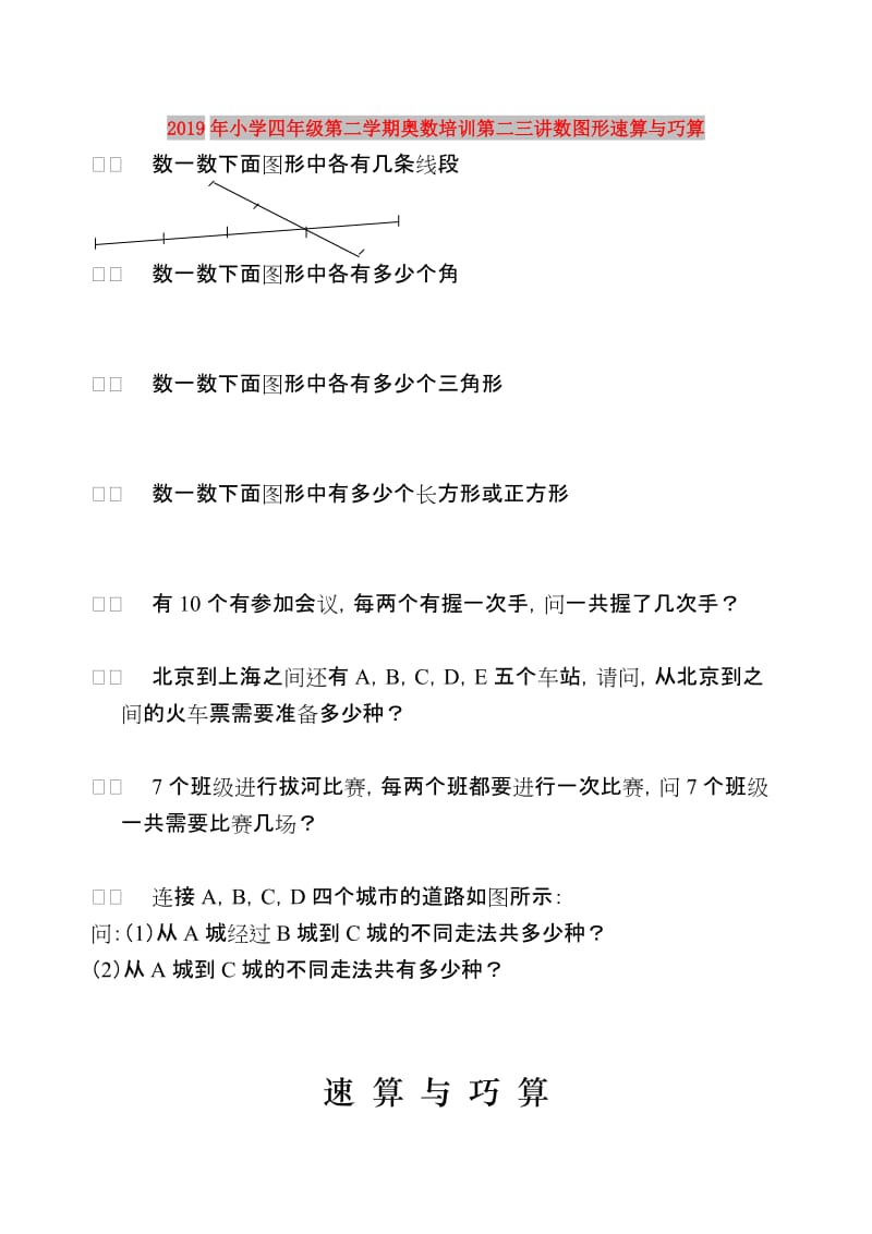 2019年小学四年级第二学期奥数培训第二三讲数图形速算与巧算.doc_第1页