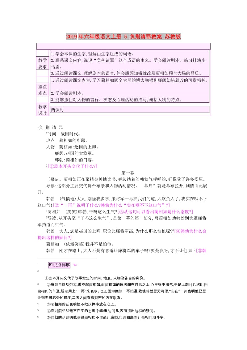 2019年六年级语文上册 5 负荆请罪教案 苏教版.doc_第1页