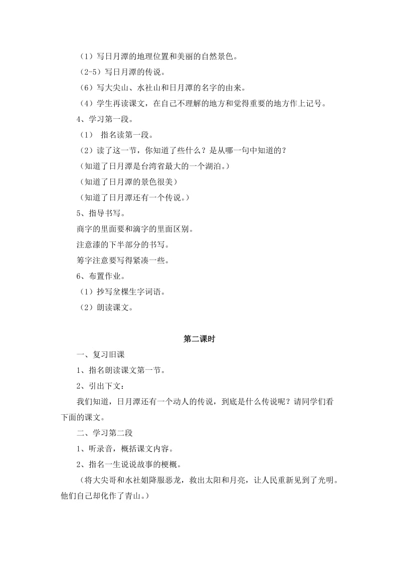 2019秋北师大版语文三上《日月潭的传说》word教学设计1.doc_第2页