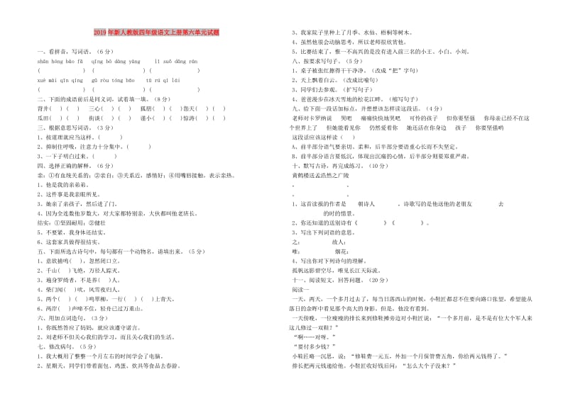 2019年新人教版四年级语文上册第六单元试题.doc_第1页