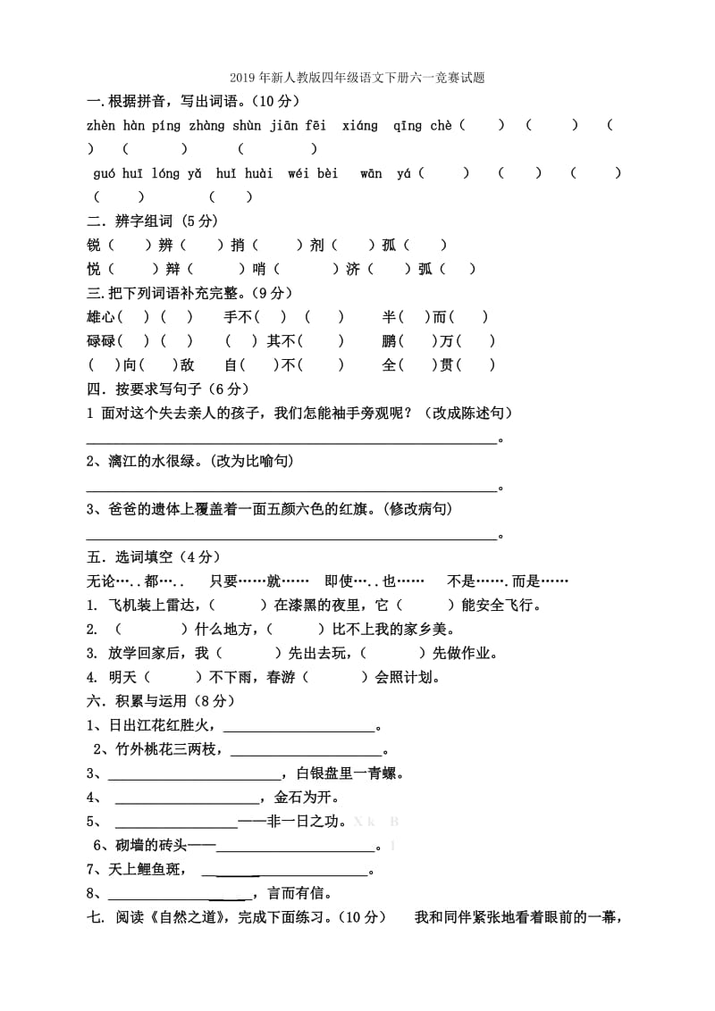 2019年新人教版四年级语文上册第六单元试题.doc_第3页