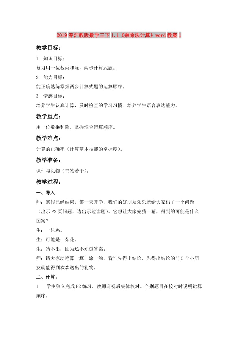 2019春沪教版数学三下1.1《乘除法计算》word教案1.doc_第1页