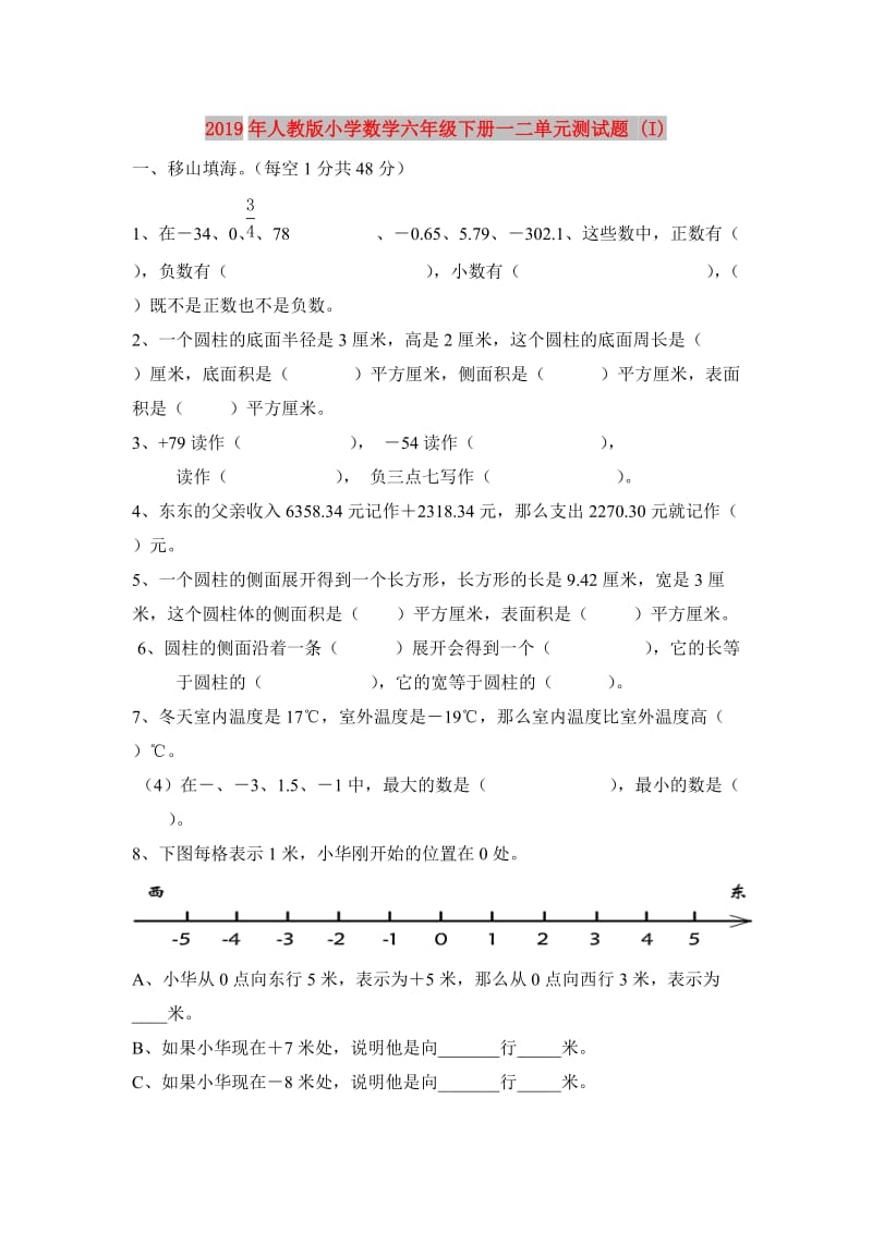 2019年人教版小学数学六年级下册一二单元测试题 (I).doc_第1页