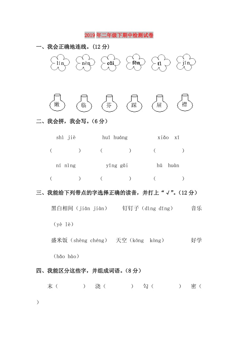 2019年二年级下期中检测试卷.doc_第1页