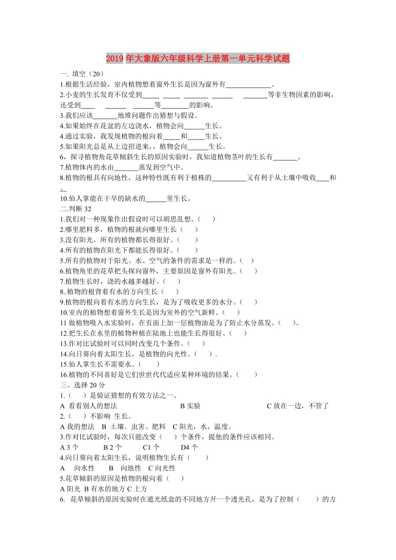 2019年大象版六年级科学上册第一单元科学试题.doc_第1页