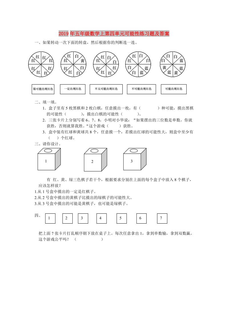 2019年五年级数学上第四单元可能性练习题及答案.doc_第1页