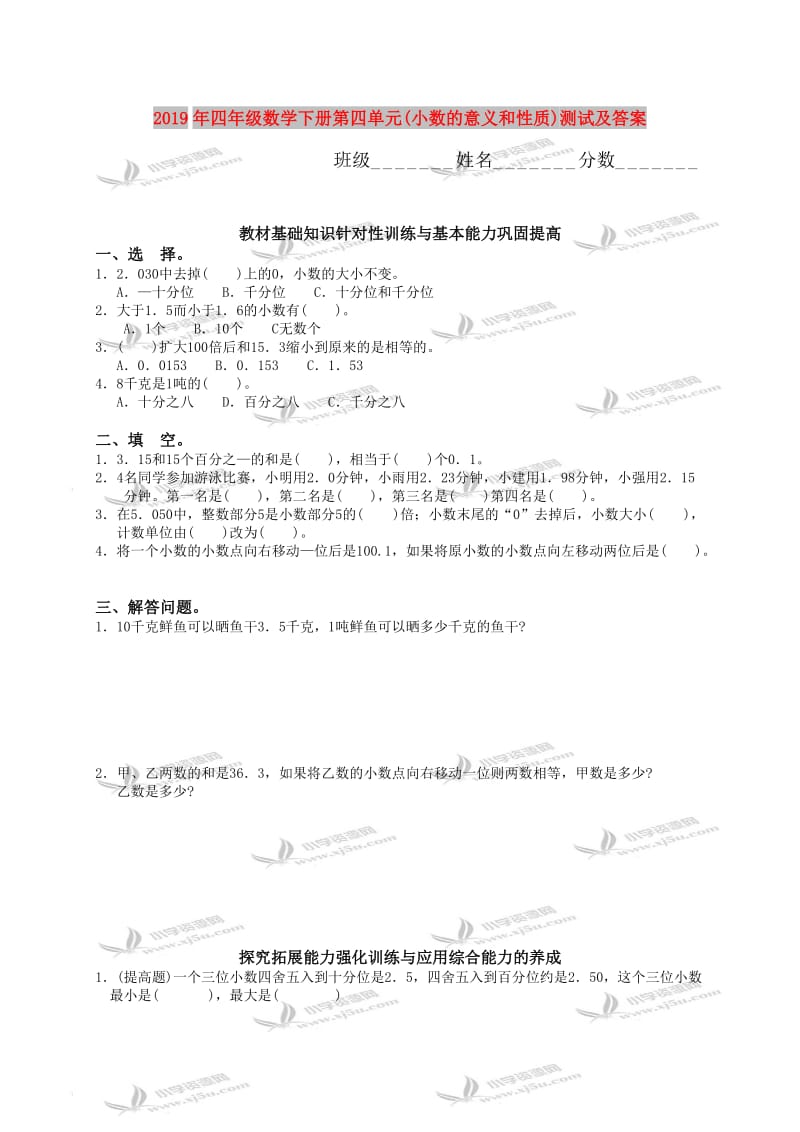 2019年四年级数学下册第四单元(小数的意义和性质)测试及答案.doc_第1页