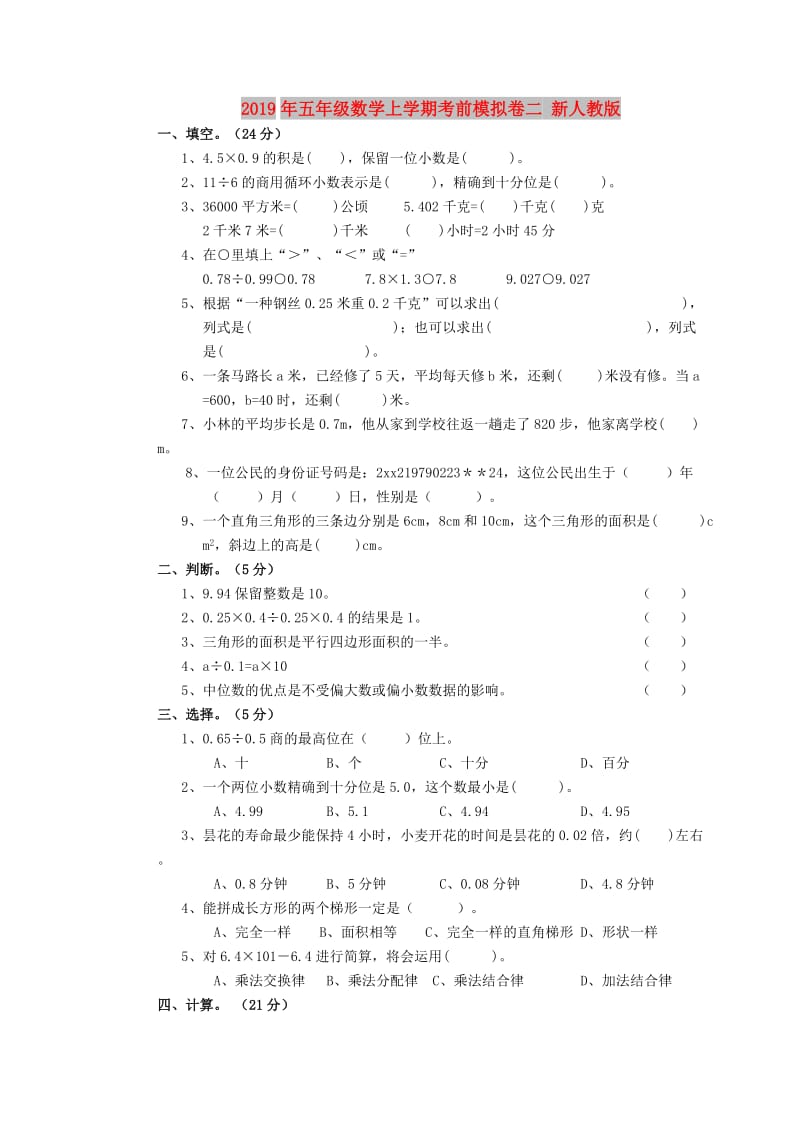 2019年五年级数学上学期考前模拟卷二 新人教版.doc_第1页