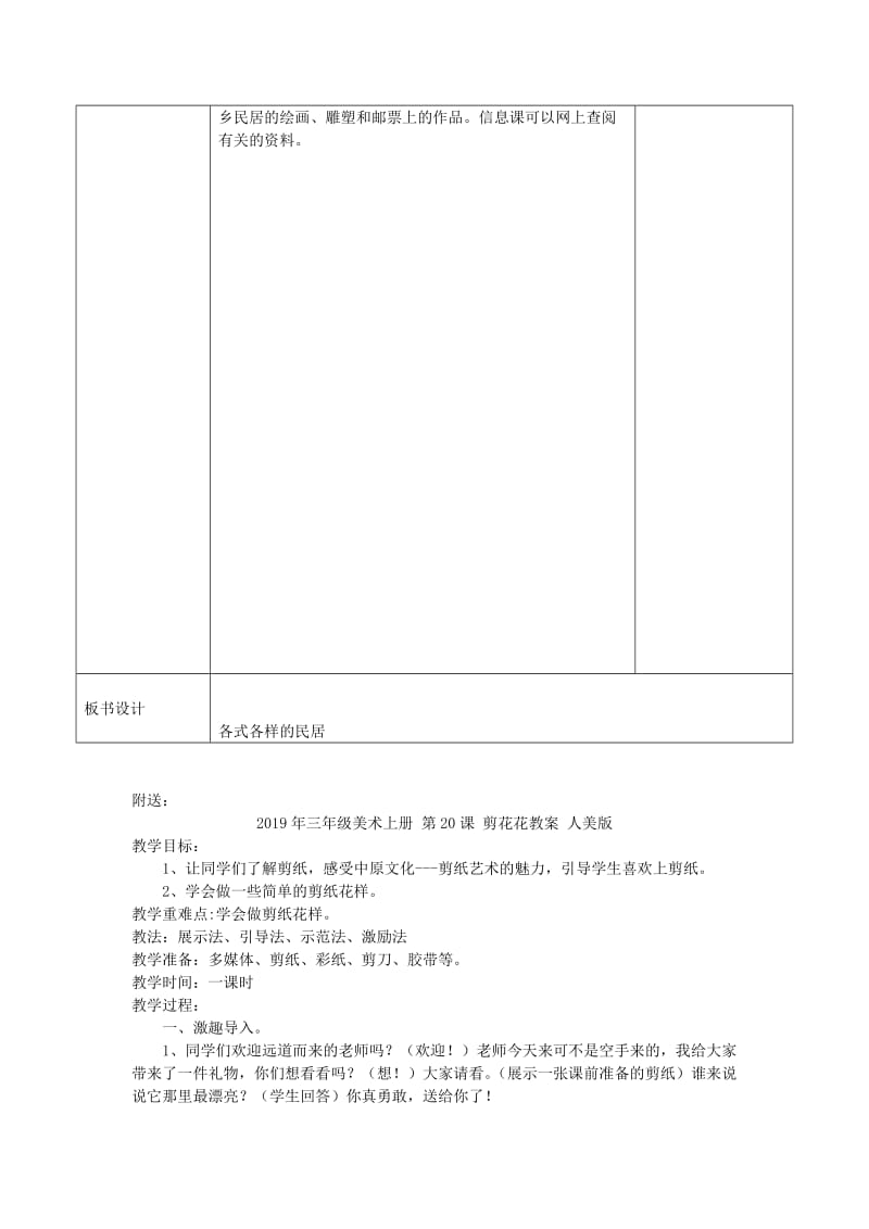 2019年三年级美术上册 第1课 各式各样的民居教案 岭南版.doc_第2页