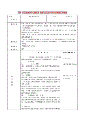 2019年三年級(jí)美術(shù)上冊(cè) 第1課 各式各樣的民居教案 嶺南版.doc