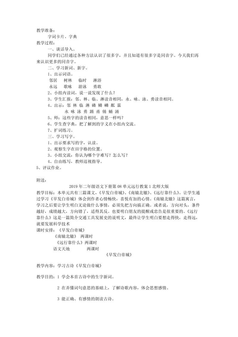 2019年二年级语文下册第07单元丁丁冬冬学识字二教案2北师大版.doc_第2页