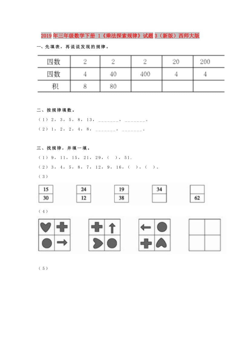 2019年三年级数学下册 1《乘法探索规律》试题3（新版）西师大版.doc_第1页