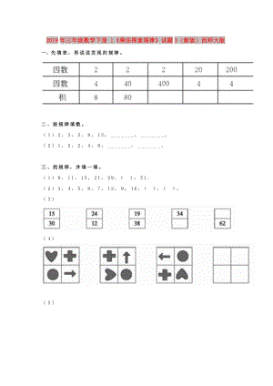 2019年三年級(jí)數(shù)學(xué)下冊(cè) 1《乘法探索規(guī)律》試題3（新版）西師大版.doc