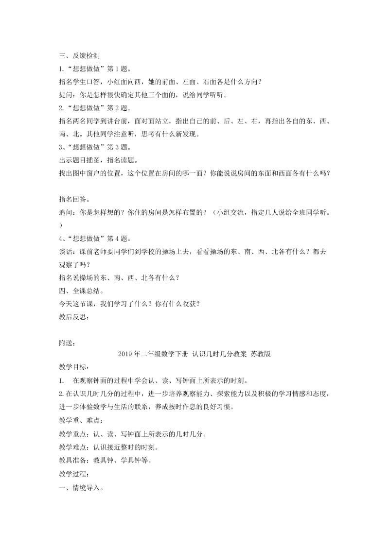 2019年二年级数学下册 认识东、南、西、北教案 苏教版.doc_第2页