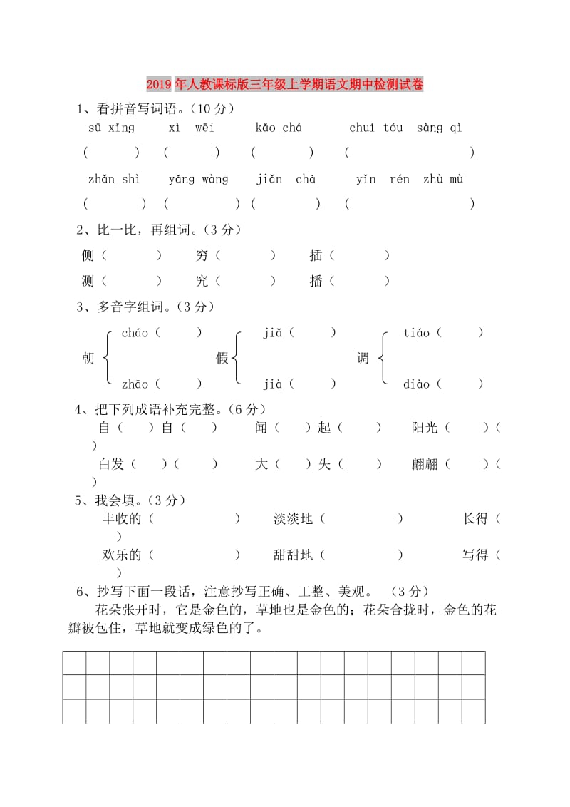 2019年人教课标版三年级上学期语文期中检测试卷.doc_第1页