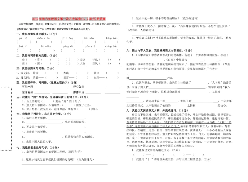 2019年秋六年级语文第一次月考试卷(1、2单元)附答案.doc_第1页