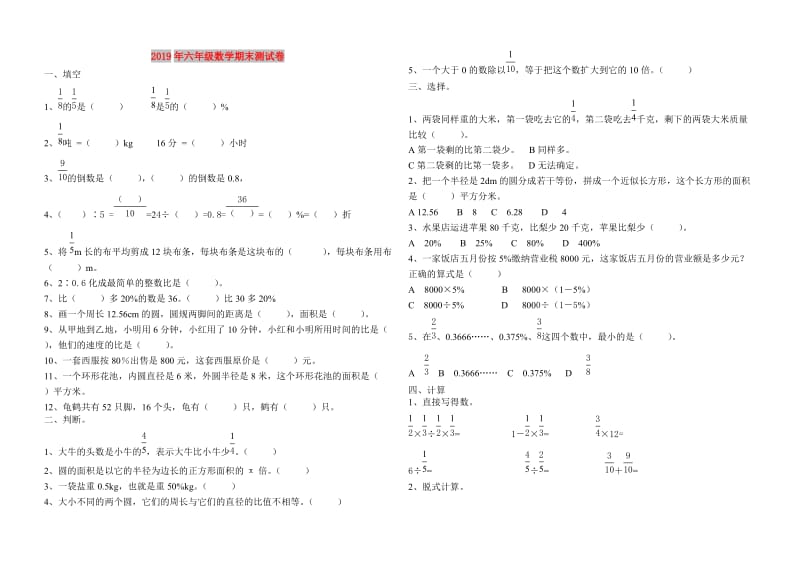 2019年六年级数学期末测试卷.doc_第1页