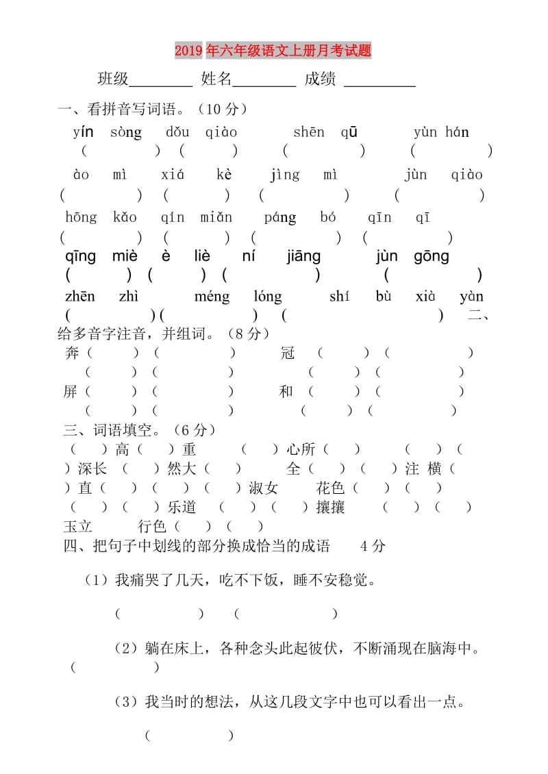 2019年六年级语文上册月考试题.doc_第1页