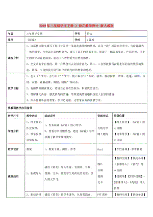 2019年三年級(jí)語文下冊(cè) 3 荷花教學(xué)設(shè)計(jì) 新人教版.doc