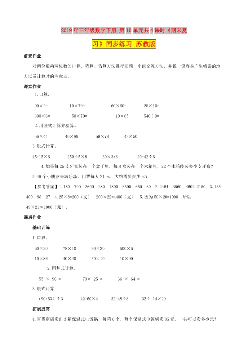 2019年三年级数学下册 第10单元共4课时《期末复习》同步练习 苏教版.doc_第1页