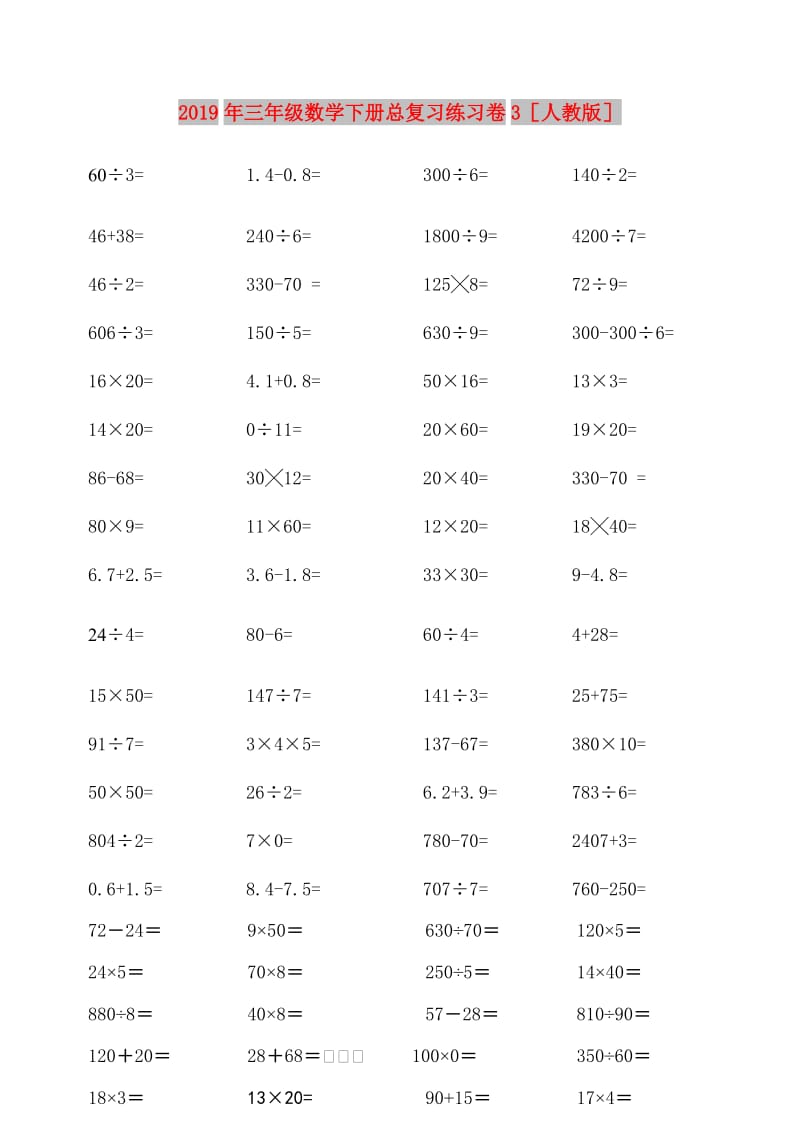 2019年三年级数学下册总复习练习卷3人教版.doc_第1页