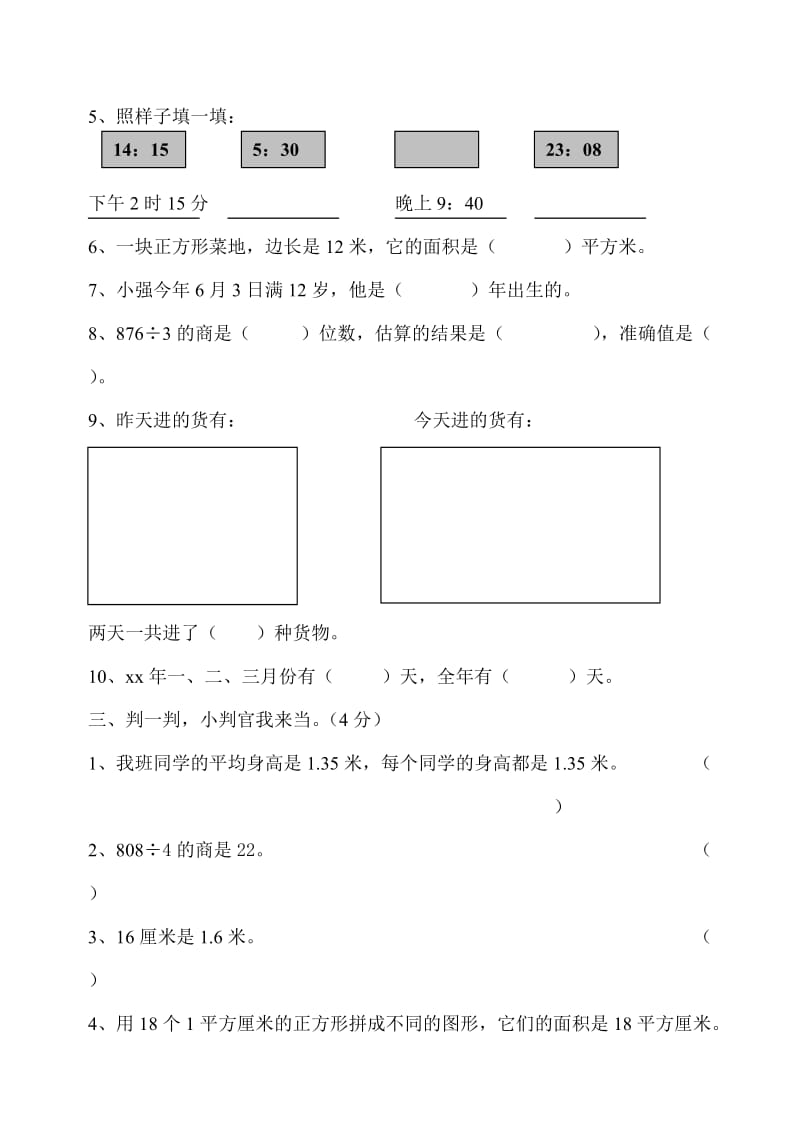 2019年三年级数学下册总复习练习卷3人教版.doc_第3页