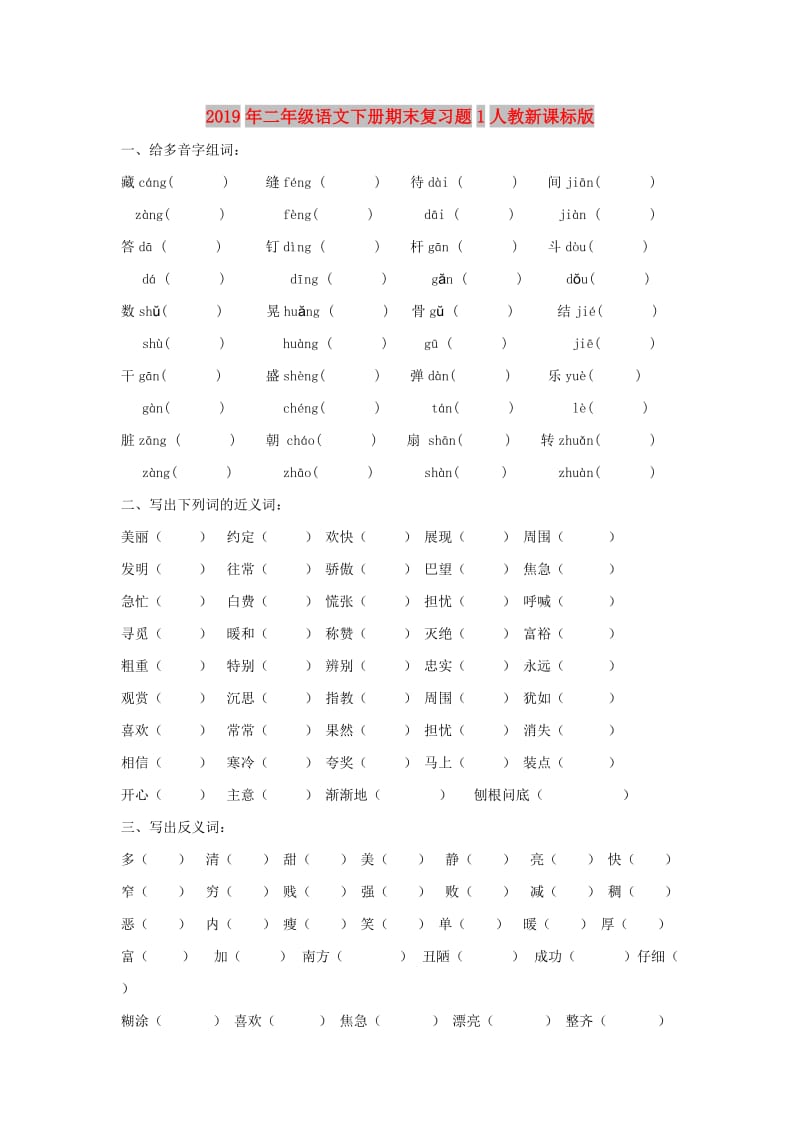 2019年二年级语文下册期末复习题1人教新课标版.doc_第1页