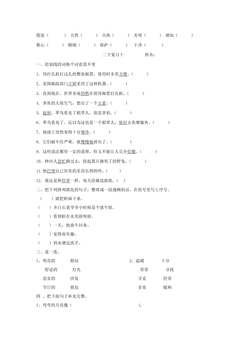 2019年二年级语文下册期末复习题1人教新课标版.doc_第2页