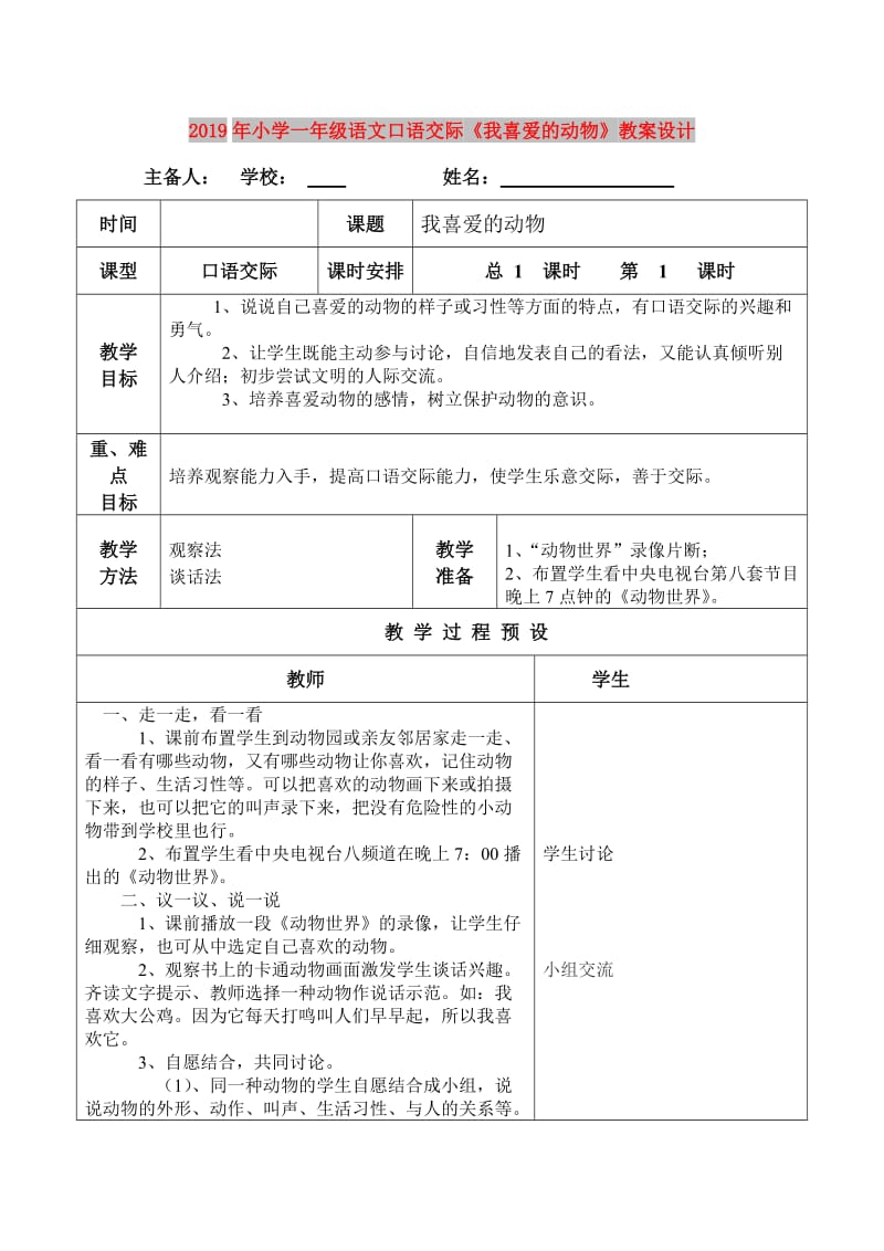 2019年小学一年级语文口语交际《我喜爱的动物》教案设计.doc_第1页