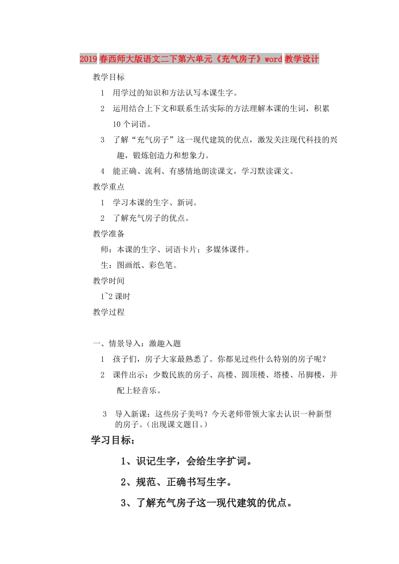 2019春西师大版语文二下第六单元《充气房子》word教学设计.doc_第1页