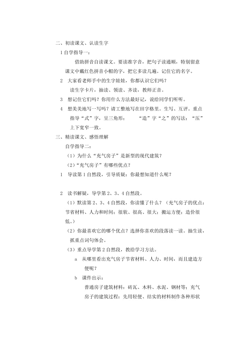 2019春西师大版语文二下第六单元《充气房子》word教学设计.doc_第2页