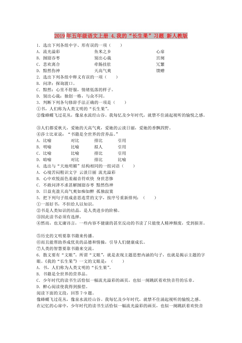 2019年五年级语文上册 4.我的“长生果”习题 新人教版.doc_第1页