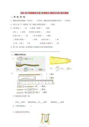 2019年二年級(jí)數(shù)學(xué)上冊(cè) 專項(xiàng)復(fù)習(xí) 圖形與幾何 新人教版.doc