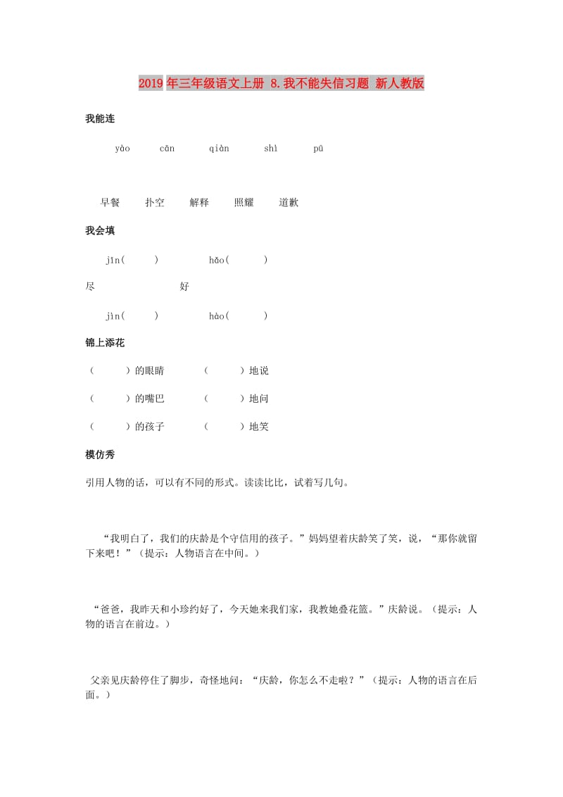 2019年三年级语文上册 8.我不能失信习题 新人教版.doc_第1页