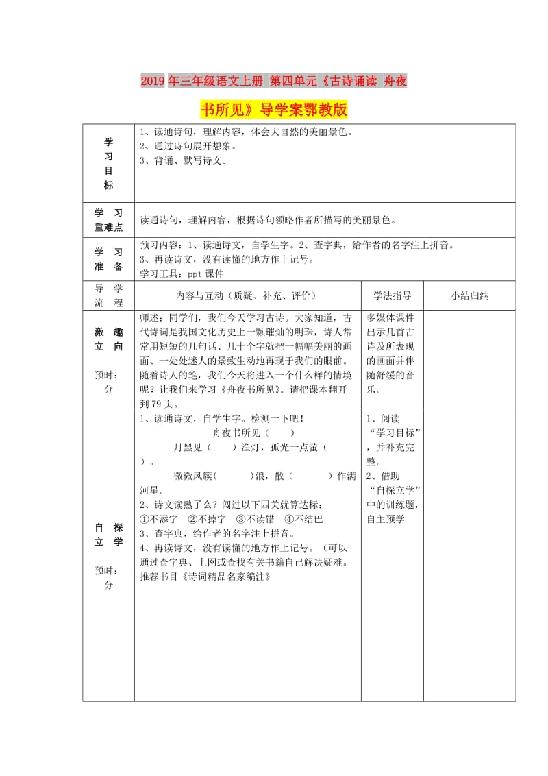 2019年三年级语文上册 第四单元《古诗诵读 舟夜书所见》导学案鄂教版.doc_第1页