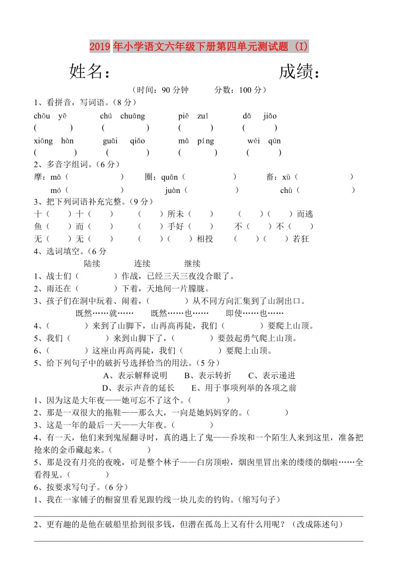 2019年小学语文六年级下册第四单元测试题 (I).doc_第1页