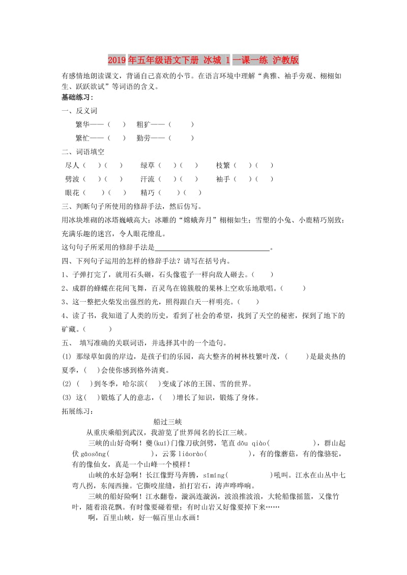 2019年五年级语文下册 冰城 1一课一练 沪教版.doc_第1页