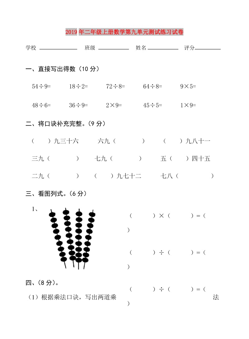 2019年二年级上册数学第九单元测试练习试卷.doc_第1页