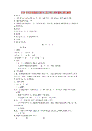 2019年三年級數(shù)學(xué)下冊 4《年、月、日》教案 新人教版.doc