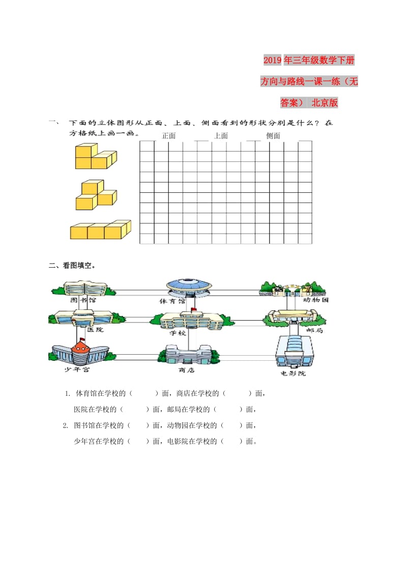 2019年三年级数学下册 方向与路线一课一练（无答案） 北京版.doc_第1页